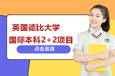 英国德比大学国际本科2+2项目招生简章