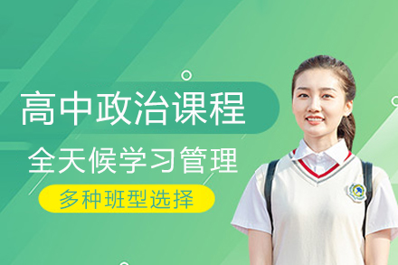 高中政治课程