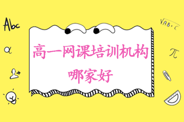 北京高一在线教育机构深度解析