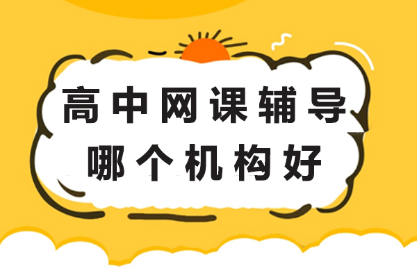 北京高中生网课辅导优质机构深度解析