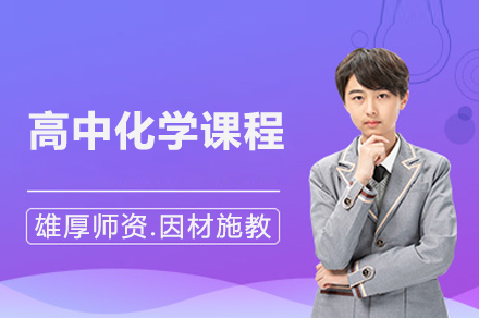 高中化学课程