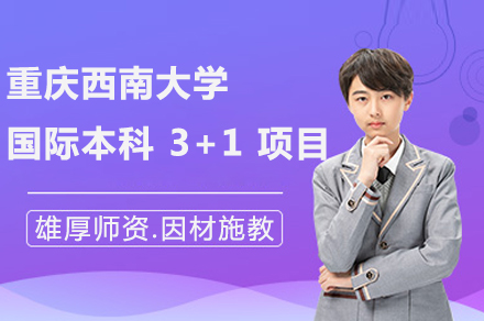 重庆西南大学国际本科 3+1 项目