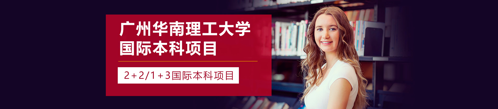 广州华南理工大学国际本科学院