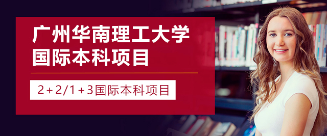 广州华南理工大学国际本科学院