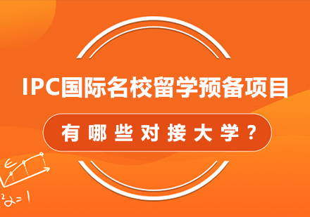 天津外国语大学继续教育学院IPC国际名校留学预备项目有哪些对接大学？