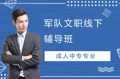 长沙军队文职线下辅导班