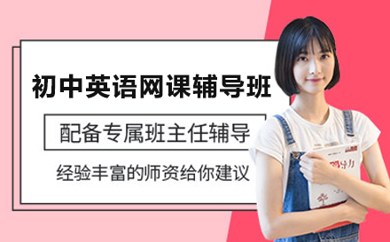 初中英语网课辅导班