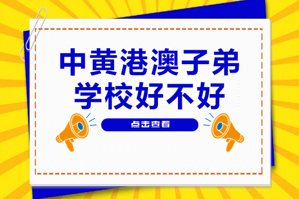 广州中黄港澳子弟学校办学特色全解析