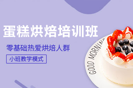 东莞蛋糕烘焙培训班