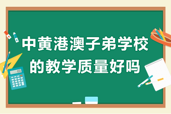 广州中黄港澳子弟学校的教学质量好吗