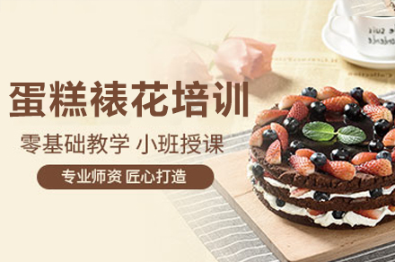 东莞蛋糕裱花培训班