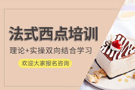 东莞法式西点培训班