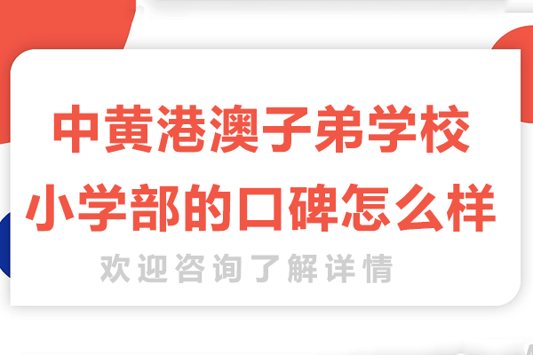 广州中黄港澳子弟学校小学教育特色解析