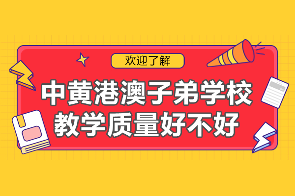 广州中黄港澳子弟学校教育质量深度解析