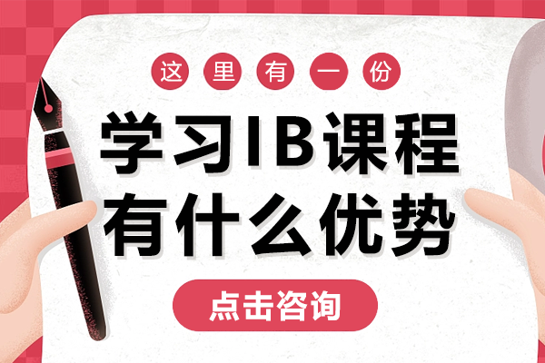 IB课程七大核心优势深度解析