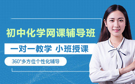 初中化学网课辅导班