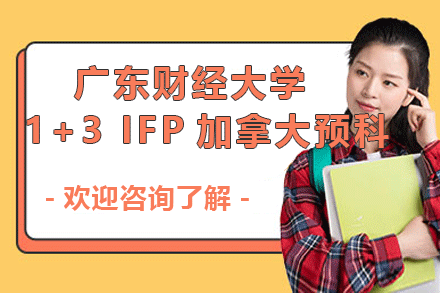 广东财经大学1+3 IFP加拿大预科项目