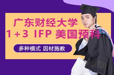 广东财经大学1+3 IFP美国预科项目