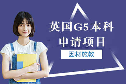 英国G5本科申请​​​​​​​