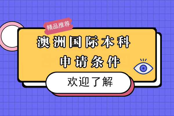 澳洲本科申请权威指南