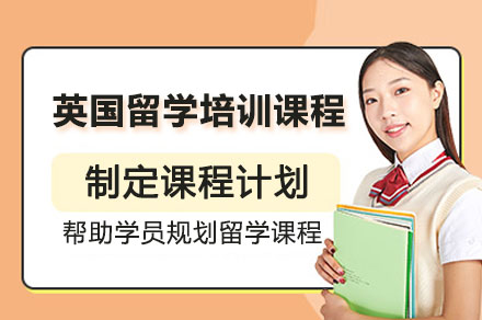 英国留学申请