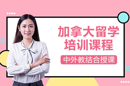 加拿大留学申请