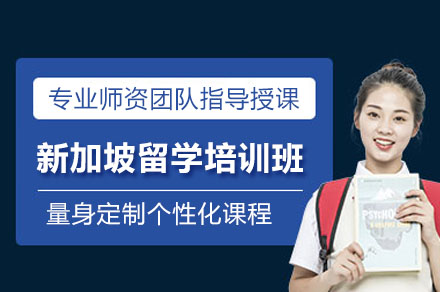新加坡留学申请