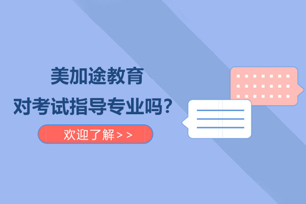 美加途教育对考试指导专业吗？