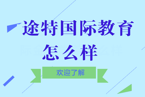 北京途特国际教育办学实力深度解析