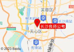 长沙良师公考
