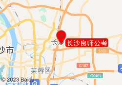 长沙良师公考