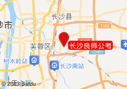 长沙良师公考