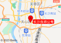 长沙良师公考