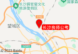 长沙良师公考