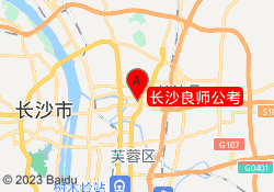 长沙良师公考