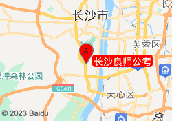 长沙良师公考