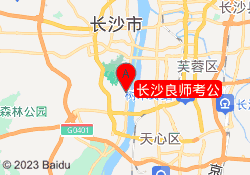 长沙良师考公