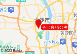 长沙良师公考