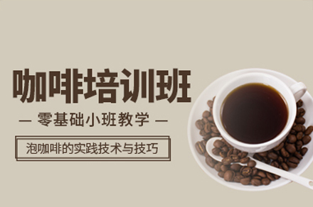 东莞咖啡培训班