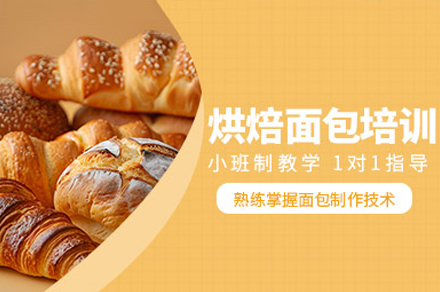 东莞烘焙面点培训班