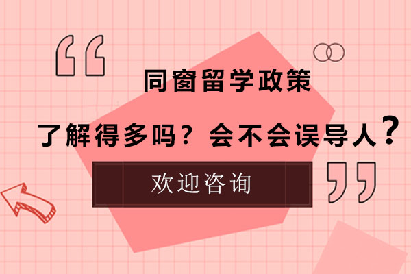 同窗留学政策了解得多吗？会不会误导人？