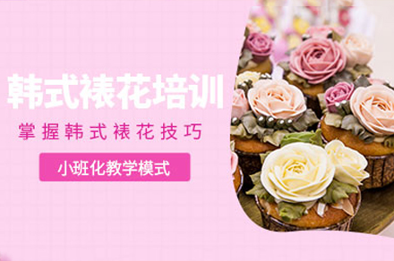 东莞韩式裱花培训班