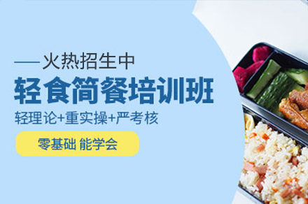 东莞轻食简餐培训班
