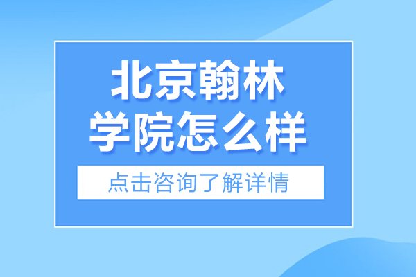 北京翰林学院怎么样-北京翰林学院好不好