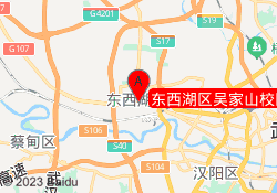 东西湖区吴家山校区