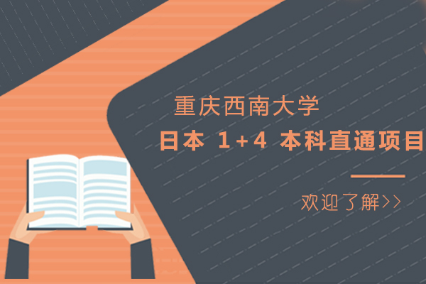 重庆西南大学日本 1+4 本科直通项目