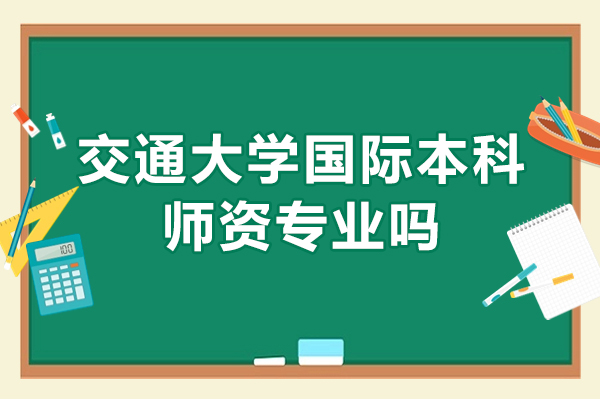 北京交通大学国际本科师度解析