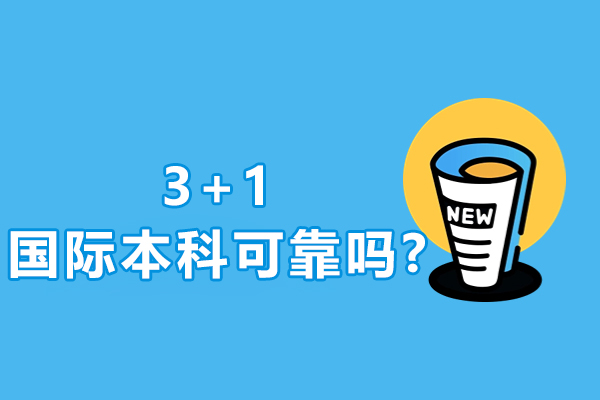 北京交通大学3+1国际本科深度解析