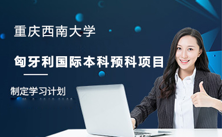 重庆西南大学匈牙利国际本科预科项目