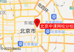 北京中课网校分校区地址